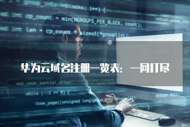 华为云域名注册一览表:一网打尽