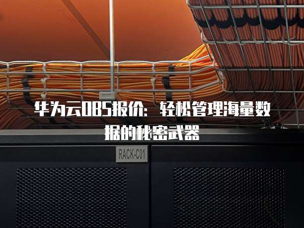 华为云OBS报价:轻松管理海量数据的秘密武器