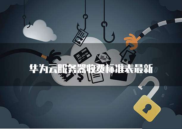 华为云设置ip黑名单在哪里看