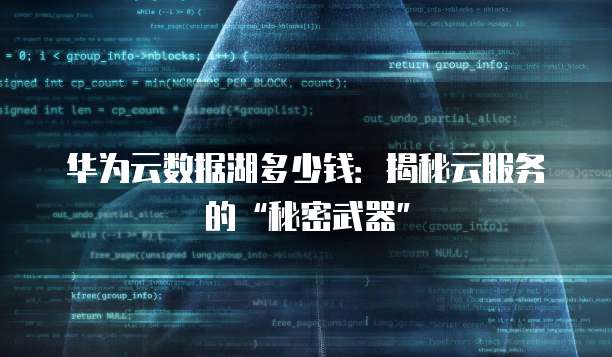 华为云数据湖多少钱:揭秘云服务的“秘密武器”