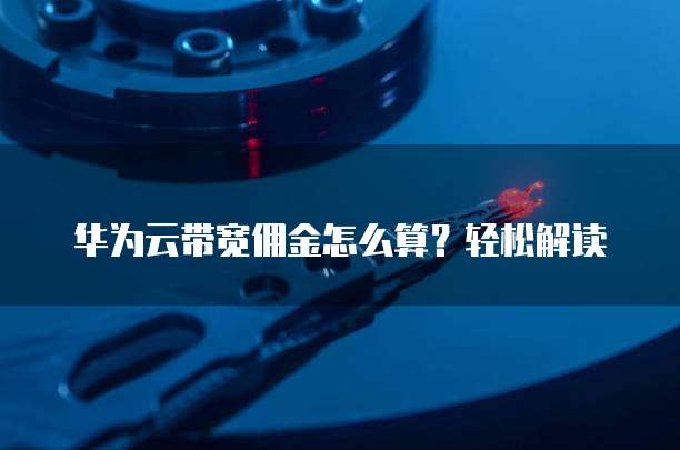 华为云带宽佣金怎么算？轻松解读