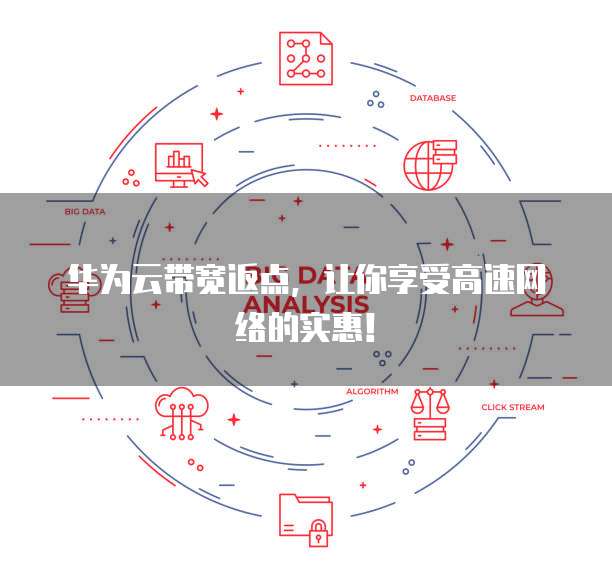 华为云带宽返点,让你享受高速网络的实惠!