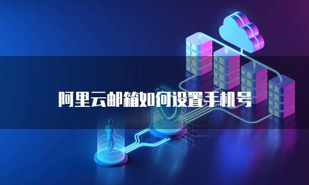 华为云数据库合作伙伴的功能解析