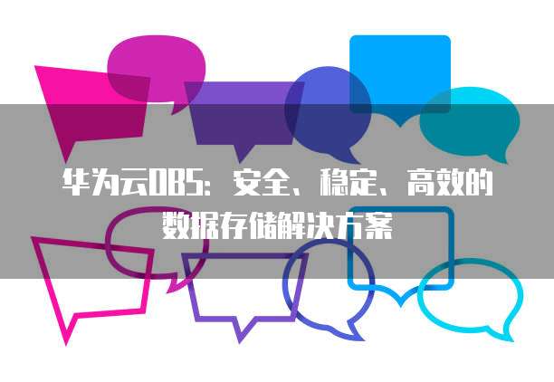 华为云OBS：安全、稳定、高效的数据存储解决方案