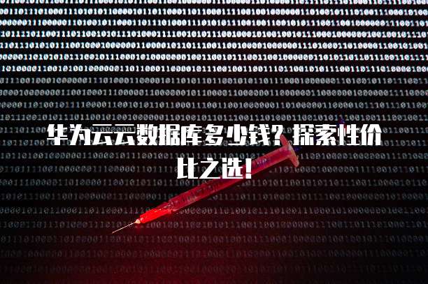 华为云云数据库多少钱?探索性价比之选!