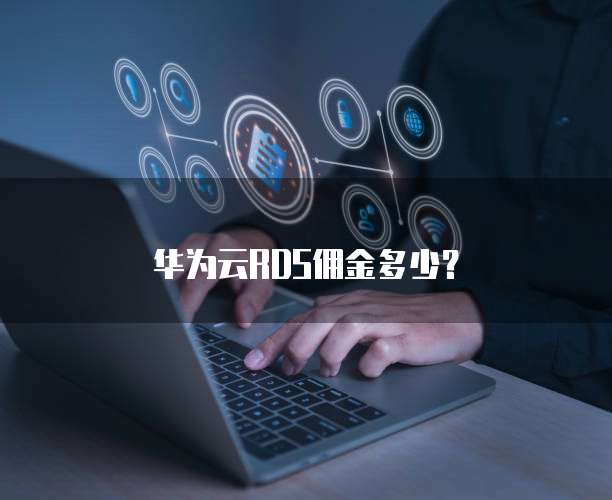 华为云RDS佣金多少?