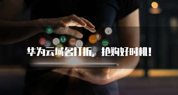 华为云域名打折，抢购好时机！