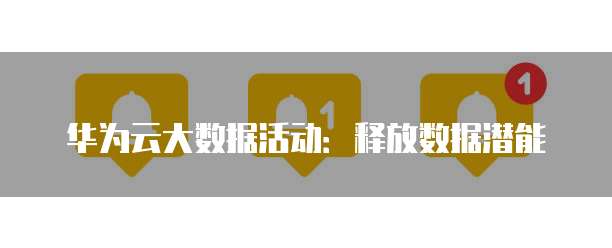 华为云大数据活动:释放数据潜能