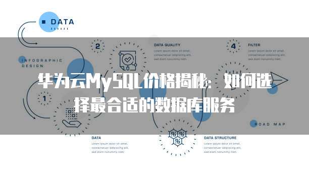 华为云MySQL价格揭秘:如何选择最合适的数据库服务