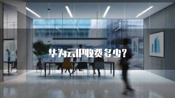 华为云IP收费多少？