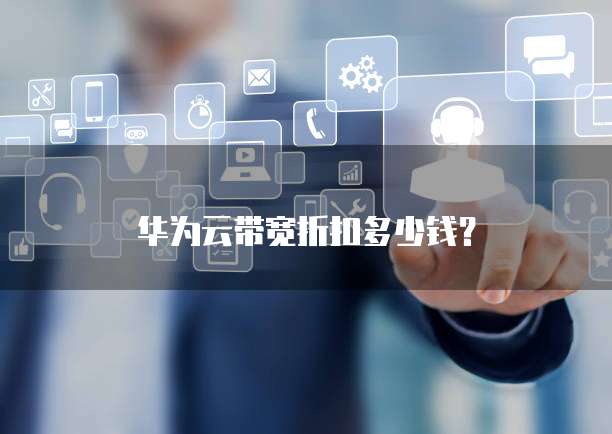华为云带宽折扣多少钱?
