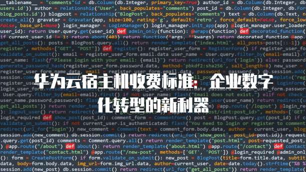 华为云宿主机收费标准:企业数字化转型的新利器