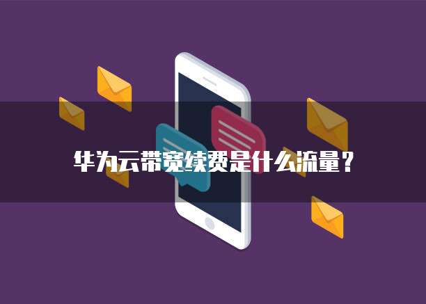 华为云带宽续费是什么流量？