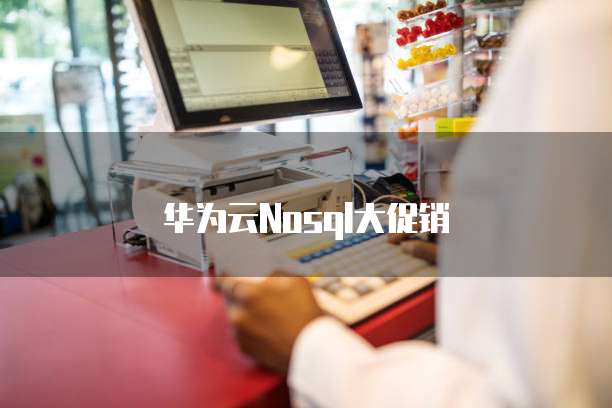 华为云Nosql大促销