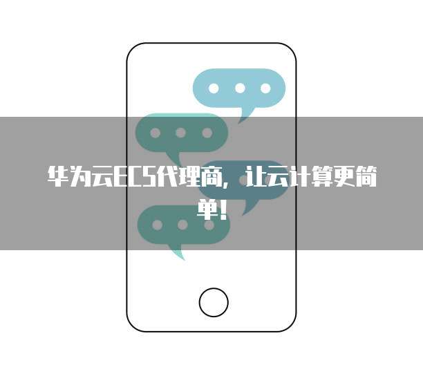 华为云ECS代理商,让云计算更简单!