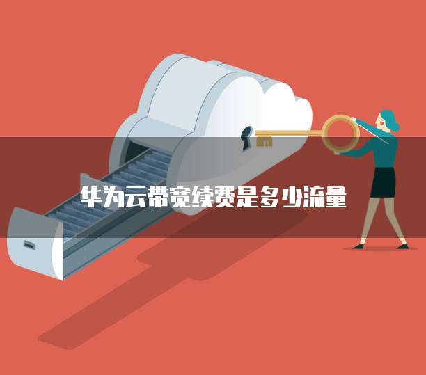 华为云带宽续费是多少流量
