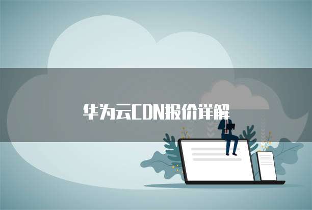华为云CDN报价详解
