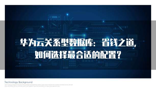 华为云关系型数据库:省钱之道,如何选择最合适的配置?