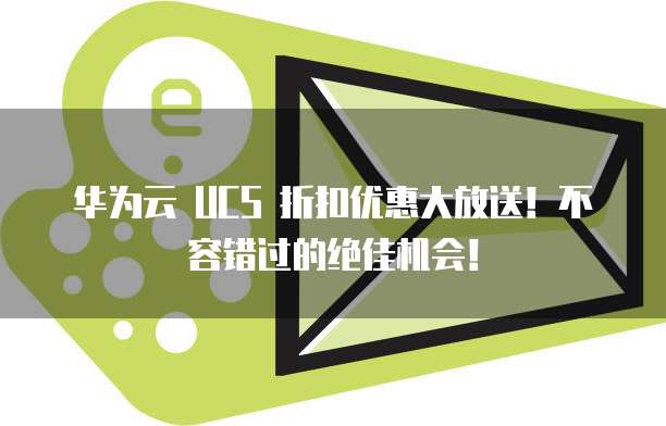 华为云 UCS 折扣优惠大放送！不容错过的绝佳机会！