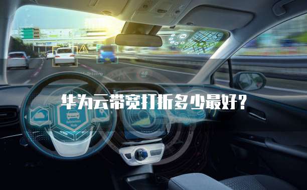 华为云带宽打折多少最好?