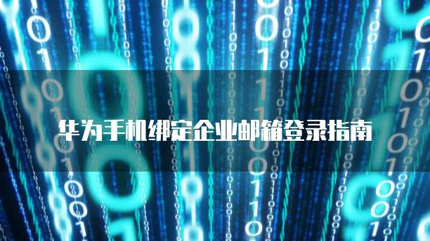 华为云GPU服务器租用指南