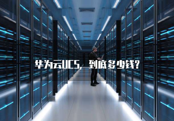 华为云UCS,到底多少钱?