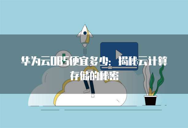 华为云OBS便宜多少:揭秘云计算存储的秘密