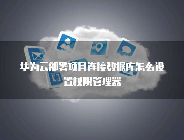 华为云桌面安装配置手册中文版