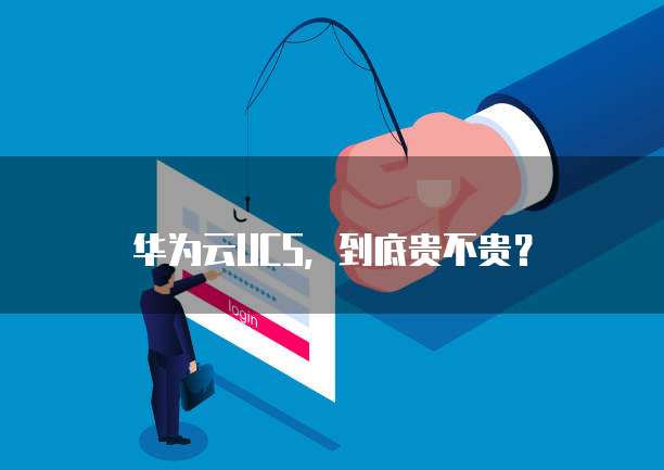 华为云UCS,到底贵不贵?
