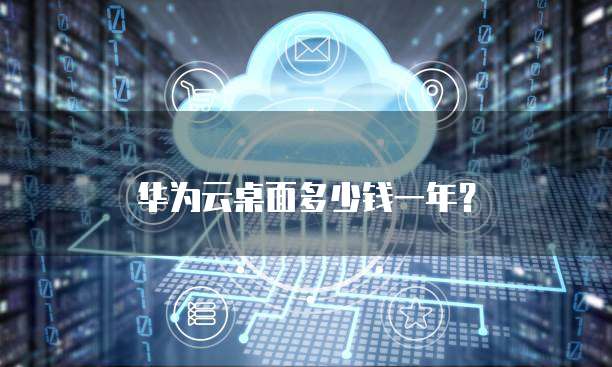 华为云桌面多少钱一年?