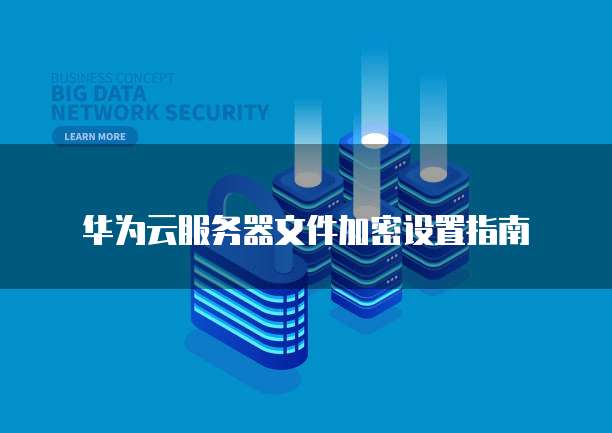 华为云服务器数据中心是什么东西呀