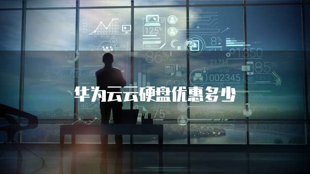 华为云云硬盘优惠多少