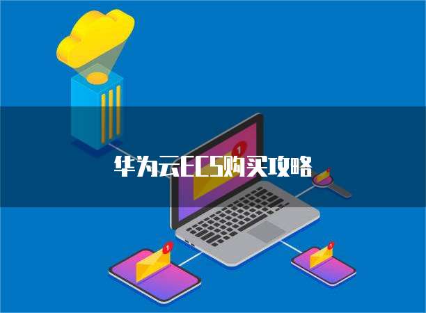 华为云ECS购买攻略