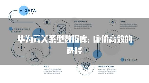 华为云关系型数据库: 廉价高效的选择