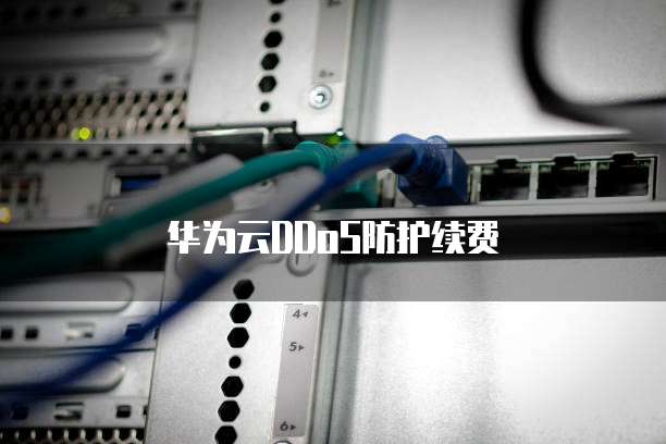 华为云DDoS防护续费