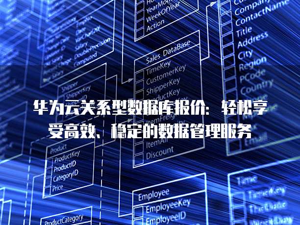 华为云关系型数据库报价：轻松享受高效、稳定的数据管理服务