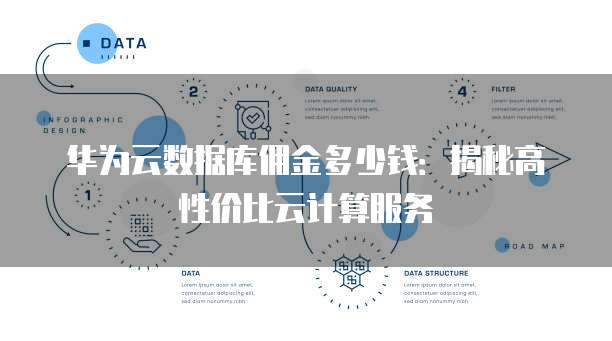 华为云数据库佣金多少钱:揭秘高性价比云计算服务