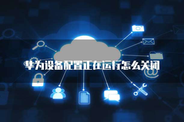 华为云端储存空间怎么清理掉数据记录呢