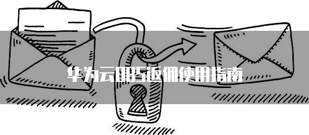 华为云OBS返佣使用指南