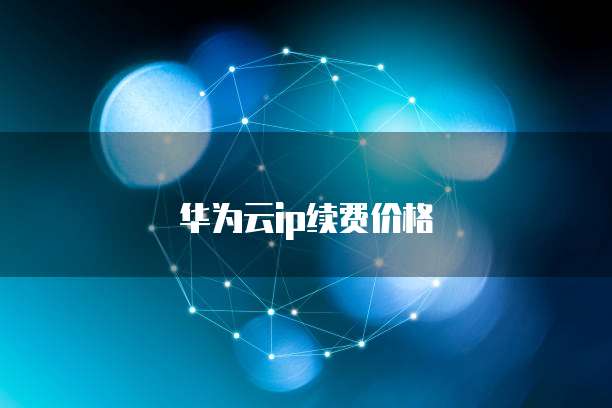 华为云ip续费价格