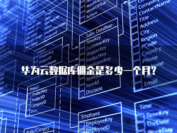 华为云数据库佣金是多少一个月？