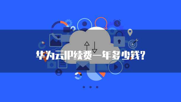 华为云IP续费一年多少钱?