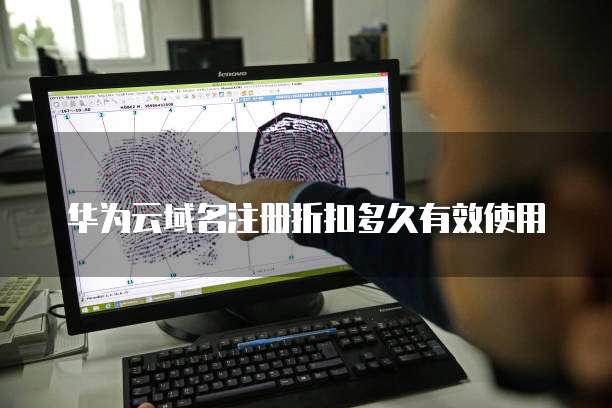 华为云域名注册折扣多久有效使用