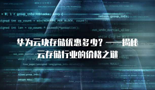 华为云块存储优惠多少?——揭秘云存储行业的价格之谜