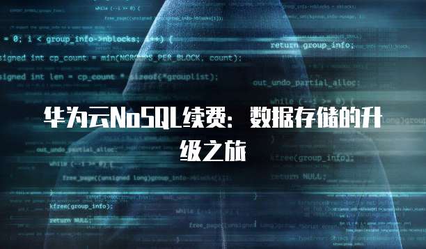 华为云NoSQL续费:数据存储的升级之旅