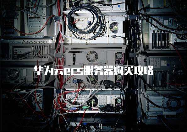 华为云ecs服务器购买攻略