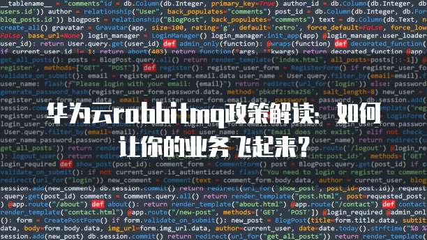 华为云rabbitmq政策解读:如何让你的业务飞起来?