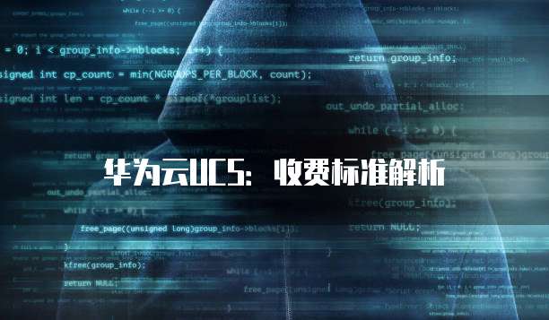 华为云UCS:收费标准解析