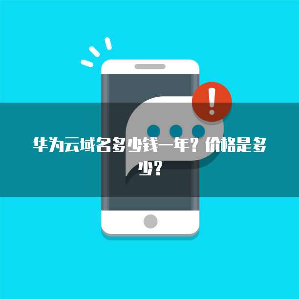 华为云域名多少钱一年?价格是多少?