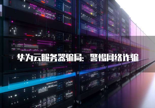 华为云服务器ecs怎么购买